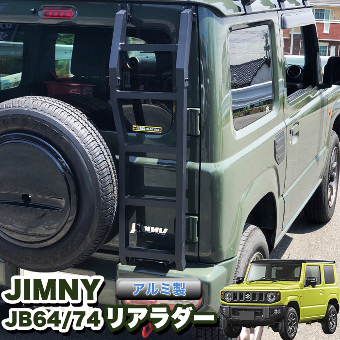 ジムニー リアラダー ステップラダー jimny JB64 JB74 折りたたみ - blog.knak.jp