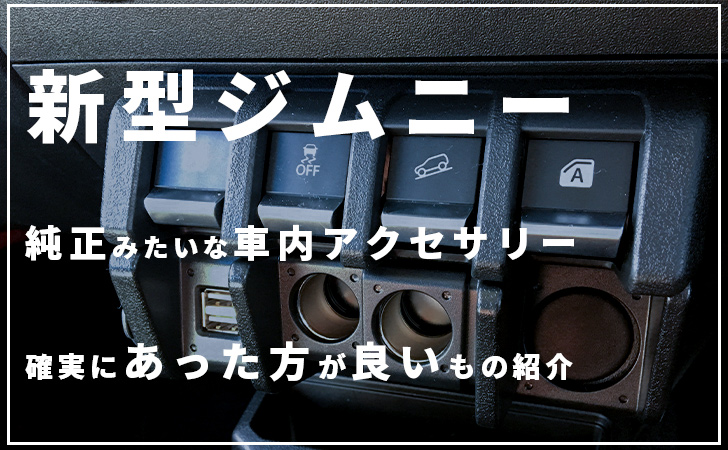 新型ジムニー車内アクセサリー9選｜確実にあった方が良いモノ 