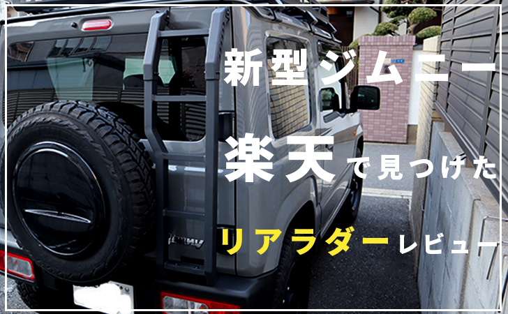新型ジムニー【楽天で買った】おすすめリアラダー取付レビュー 
